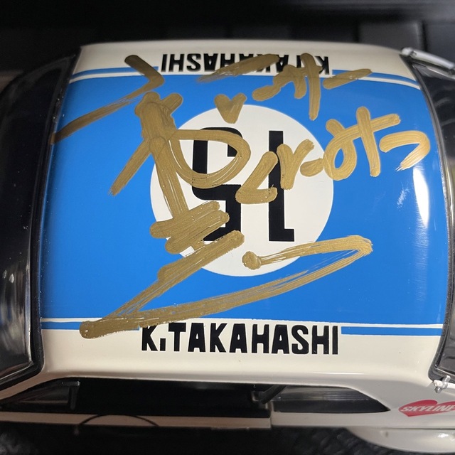 新品未展示品 京商 1/18スカイライン 2000GT-R高橋国光 直筆サイン入の 新品未展示品 京商 1/18スカイライン 2000GT-R高橋国光 直筆サイン入の