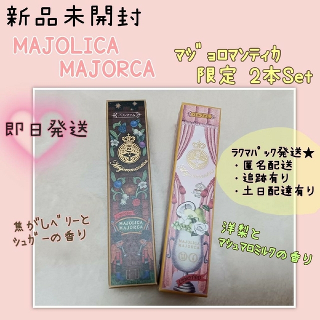 〈限定セット〉未開封☆ マジョリカマジョルカ マジョロマンティカ 808＆373