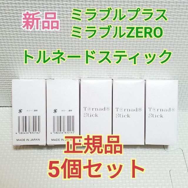 新品 正規品 ミラブル トルネードスティック カートリッジ 5本セット