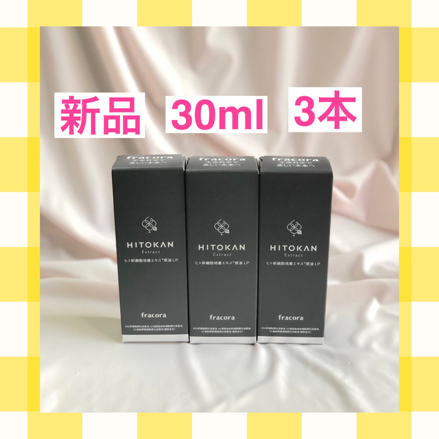 取引企業は交渉注視 新品 フラコラ ヒト幹細胞培養エキス原液LP 30ml 3