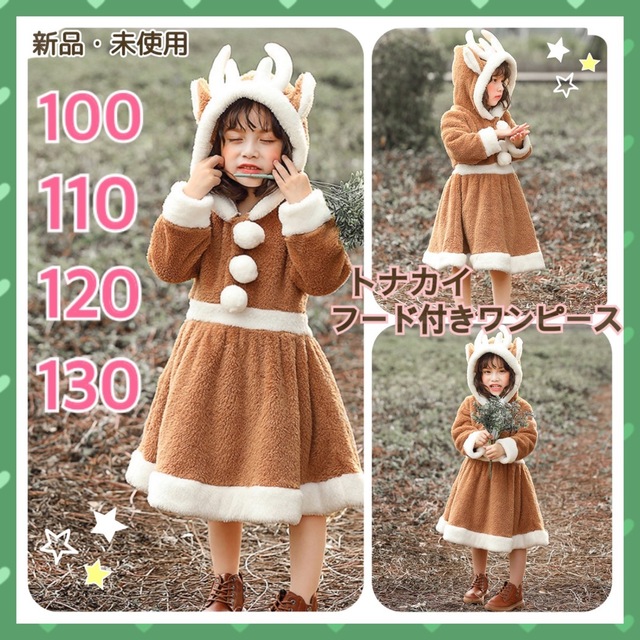 【新品】クリスマス 衣装 トナカイ コスプレ クリスマス 子供 キッズ k キッズ/ベビー/マタニティのキッズ服女の子用(90cm~)(ワンピース)の商品写真