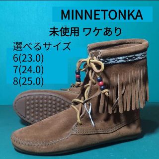 ミネトンカ(Minnetonka)の【未使用】選べるサイズ 23~25 MINNETONKA モカシン ブーツ(ブーツ)