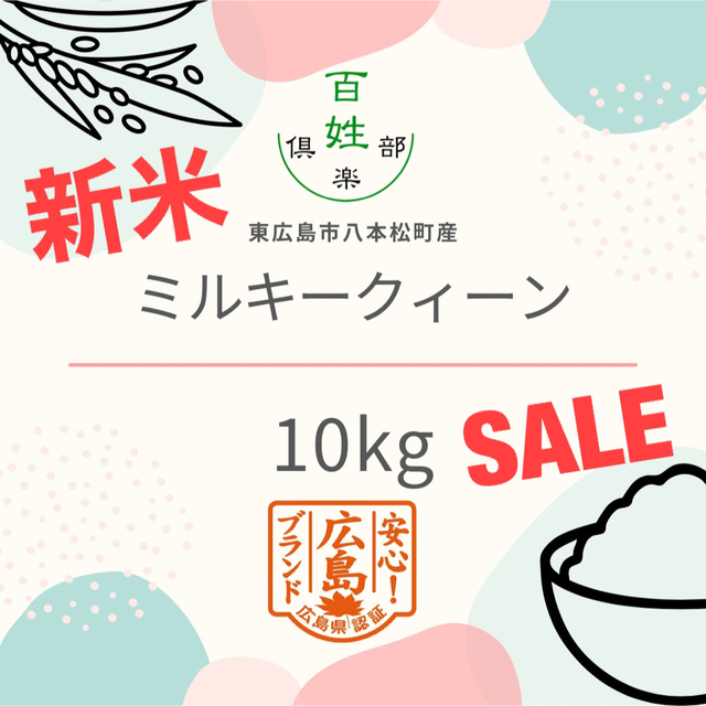 ミルキークイーン　広島県産　農家直送 食品/飲料/酒の食品(米/穀物)の商品写真