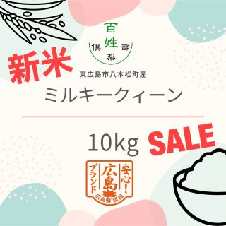 ミルキークイーン　広島県産　農家直送(米/穀物)