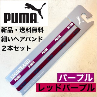 プーマ(PUMA)の新品・送料無料　PUMA 細いヘアバンド2本セット パープル　レッドパープル(その他)