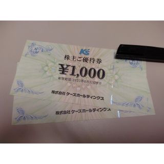 ケーズホールディングス株主優待券2000円分(ショッピング)