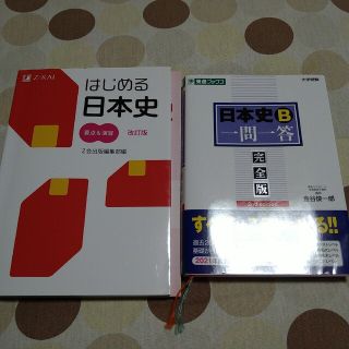 日本史Ｂ一問一答 　はじめる日本史(語学/参考書)