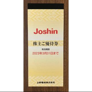 上新電機 Joshin 株主優待券 5,000円分(200円券×25枚)(ショッピング)