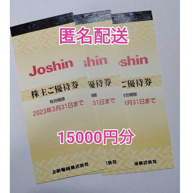 上新電機 株主優待 15,000円分 Joshin ジョーシン