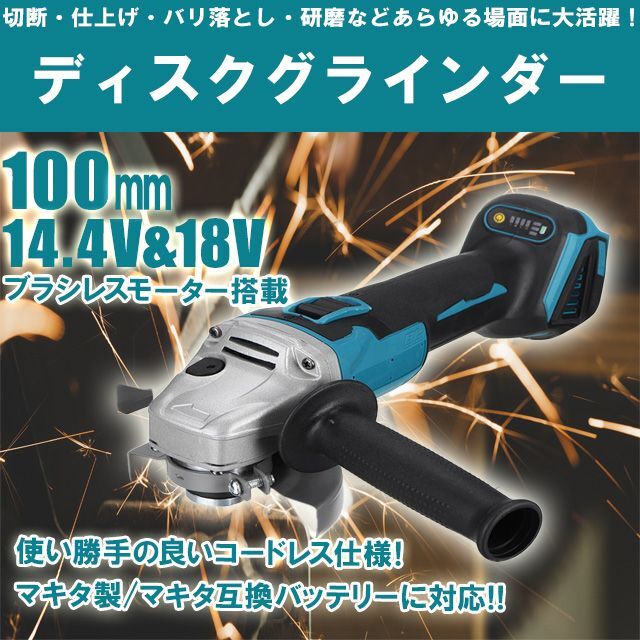 ディスクグラインダー 100mm 電動 充電式 研磨機 コードレス ブラシレス