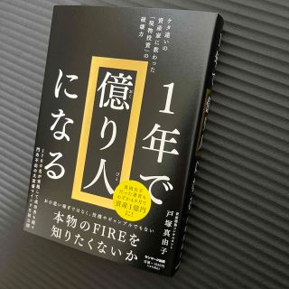 １年で億り人になる(ビジネス/経済)