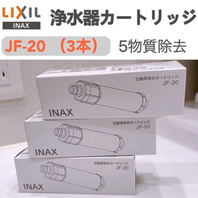 JF-22 交換用浄水カートリッジ LIXIL INAX d