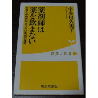 薬剤師は薬を飲まない(健康/医学)