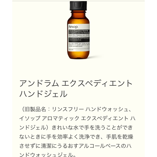 Aesop(イソップ)のおまゆ様 イソップ ハンドジェル コスメ/美容のボディケア(ハンドクリーム)の商品写真