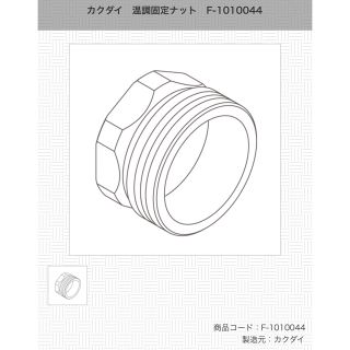 カクダイ　温調固定ナット　F-1010044(その他)