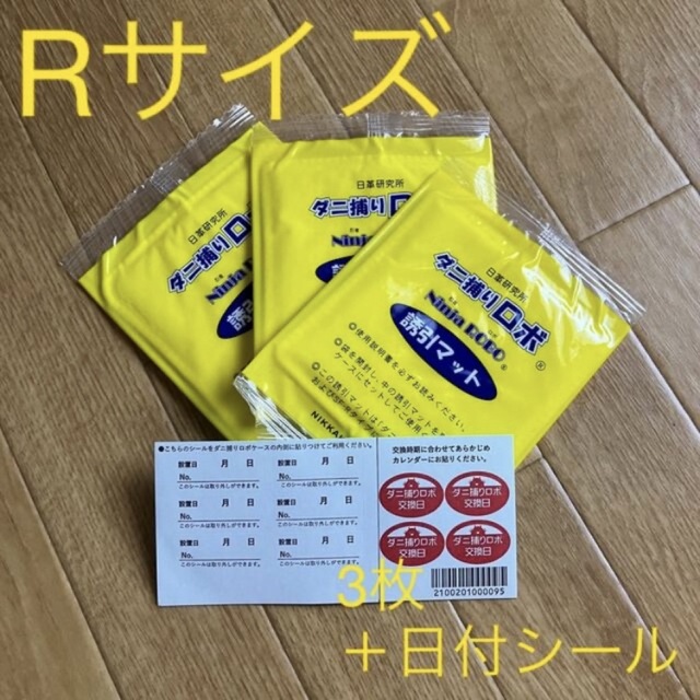 ダニ捕りロボ　詰め替え用マット　Rサイズ3枚　日付シール付き インテリア/住まい/日用品の日用品/生活雑貨/旅行(日用品/生活雑貨)の商品写真