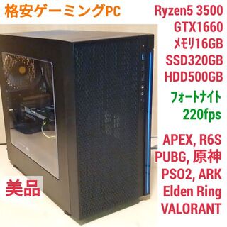 美品 格安ゲーミングPC Ryzen GTX1660 メモリ16G SSD320