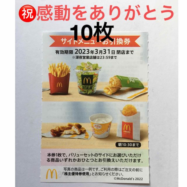 マクドナルド(マクドナルド)の10枚㊗️マクドナルサイドメニューお引き換え券㊗️ チケットの優待券/割引券(フード/ドリンク券)の商品写真