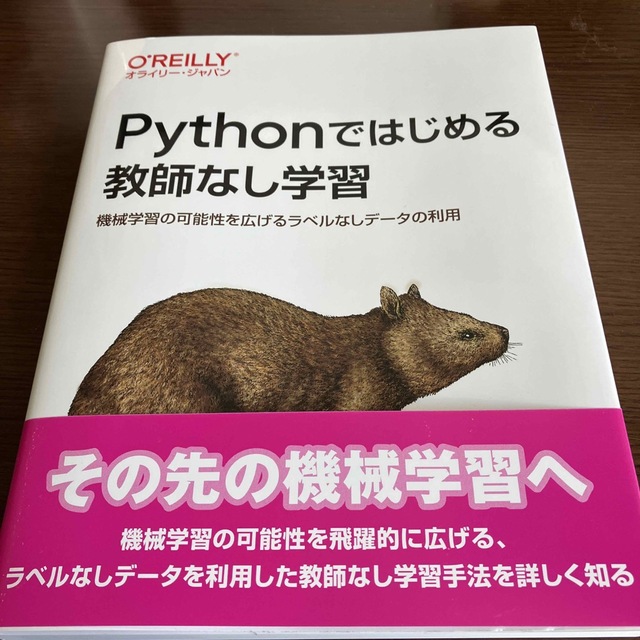 Pythonではじめる教師なし学習 機械学習の可能性を広げるラベル
