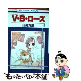 【中古】 Ｖ・Ｂ・ローズ 第６巻/白泉社/日高万里(少女漫画)