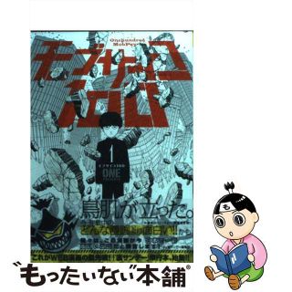 【中古】 モブサイコ１００ １/小学館/ＯＮＥ(その他)