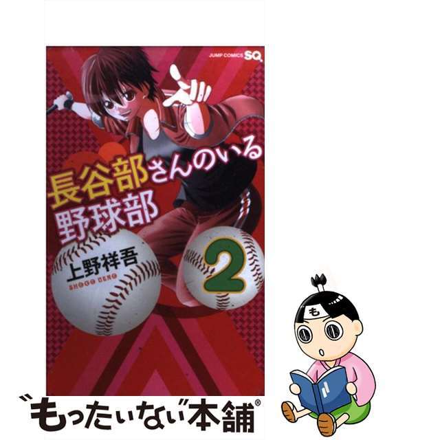 【中古】 長谷部さんのいる野球部 2/集英社/上野祥吾 エンタメ/ホビーの漫画(少年漫画)の商品写真