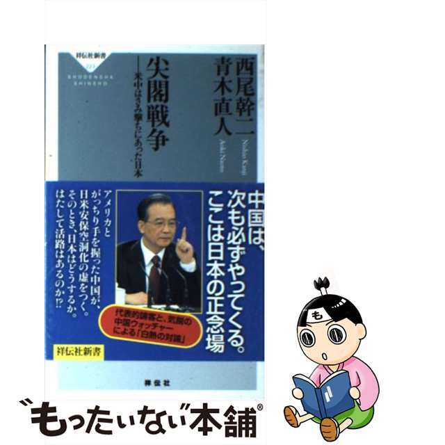 【中古】 尖閣戦争 米中はさみ撃ちにあった日本/祥伝社/西尾幹二 エンタメ/ホビーのエンタメ その他(その他)の商品写真