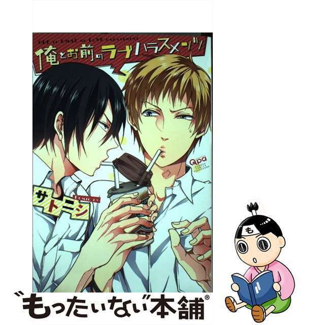 【中古】 俺とお前のラブハラスメンツ/竹書房/サトニシ エンタメ/ホビーの漫画(ボーイズラブ(BL))の商品写真