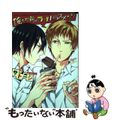 【中古】 俺とお前のラブハラスメンツ/竹書房/サトニシ