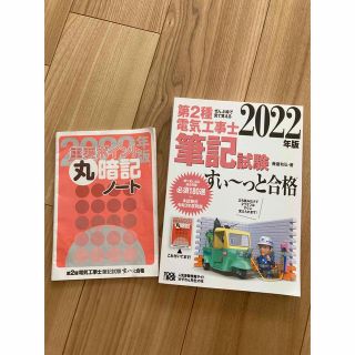 オームデンキ(オーム電機)のぜんぶ絵で見て覚える第２種電気工事士筆記試験すい～っと合格 ２０２２年版(資格/検定)