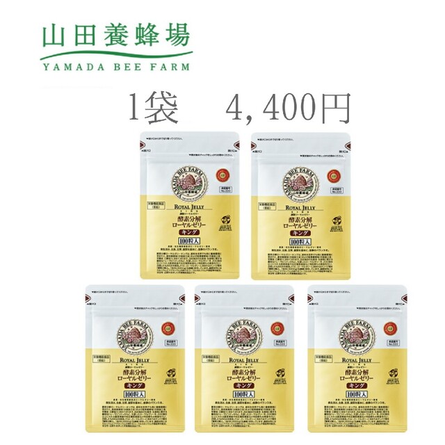【100球×5袋 】山田養蜂場 酵素分解ローヤルゼリーキング2024年10月