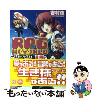 【中古】 ＲＰＧ　Ｗ（・∀・）ＲＬＤ １３/富士見書房/吉村夜(文学/小説)