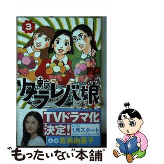 【中古】 東京タラレバ娘 ３/講談社/東村アキコ(その他)