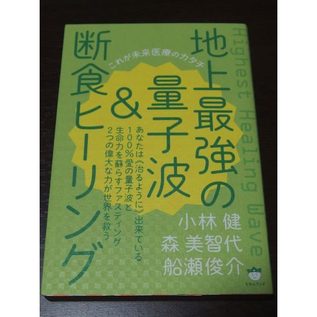 地上最強の量子波＆断食ヒーリング エンタメ/ホビーの本(健康/医学)の商品写真