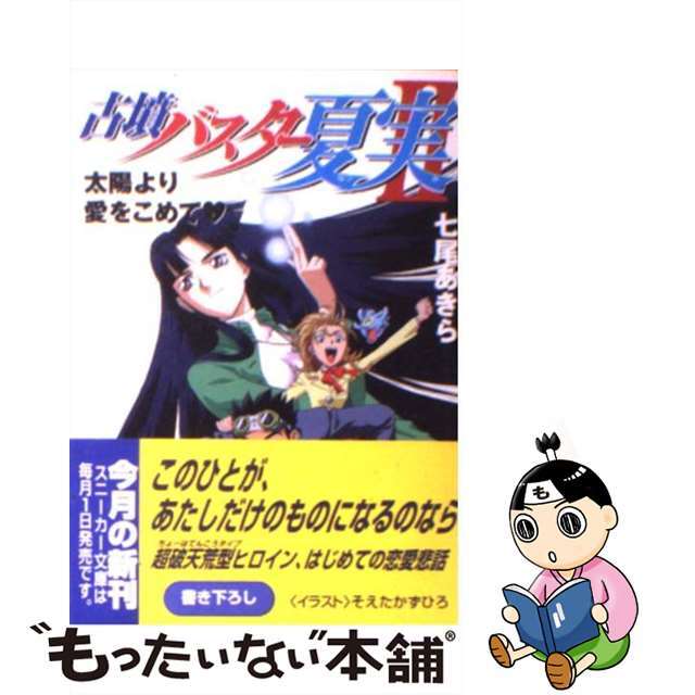 今年も話題の 【中古】古墳バスター夏実 2 /角川書店/七尾あきら 文学