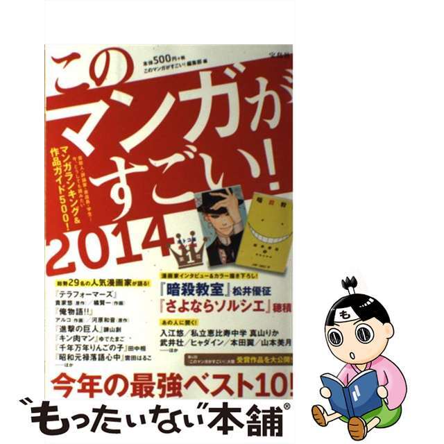 【中古】 このマンガがすごい! 2014/宝島社/『このマンガがすごい!』編集部 エンタメ/ホビーの本(アート/エンタメ)の商品写真