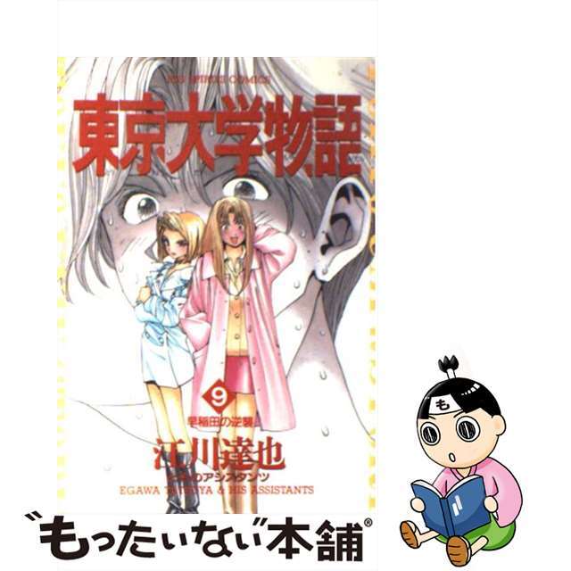 中古】 東京大学物語 9/小学館/江川達也の通販 by もったいない本舗