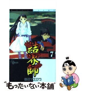 【中古】 結界師 ７/小学館/田辺イエロウ(少年漫画)