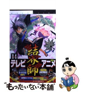 【中古】 結界師 １４/小学館/田辺イエロウ(少年漫画)