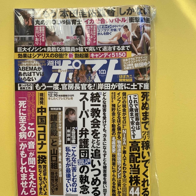 週刊ポスト　2022.12.16 エンタメ/ホビーの雑誌(ニュース/総合)の商品写真