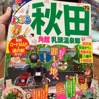 オウブンシャ(旺文社)の秋田 角館・乳頭温泉郷 ’１９(地図/旅行ガイド)