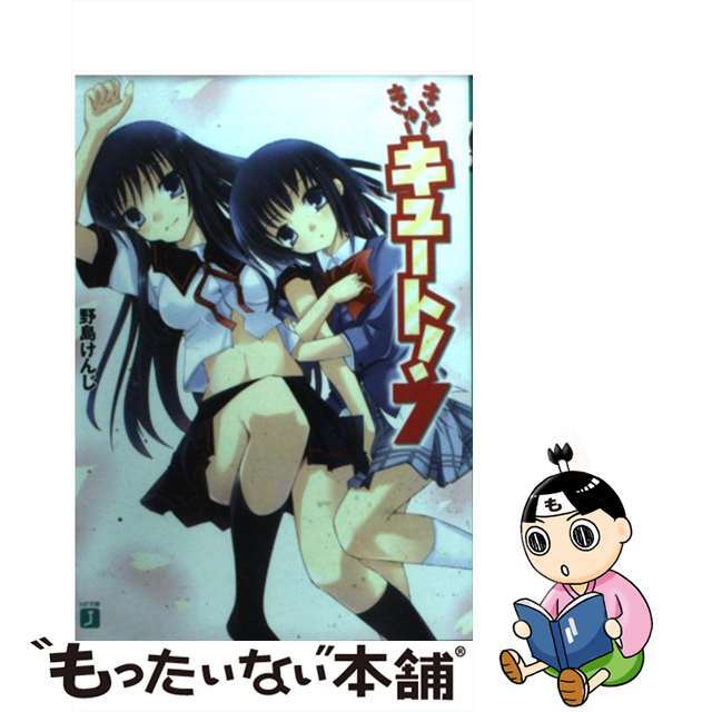 【中古】 きゅーきゅーキュート! 7/メディアファクトリー/野島けんじ エンタメ/ホビーの本(文学/小説)の商品写真