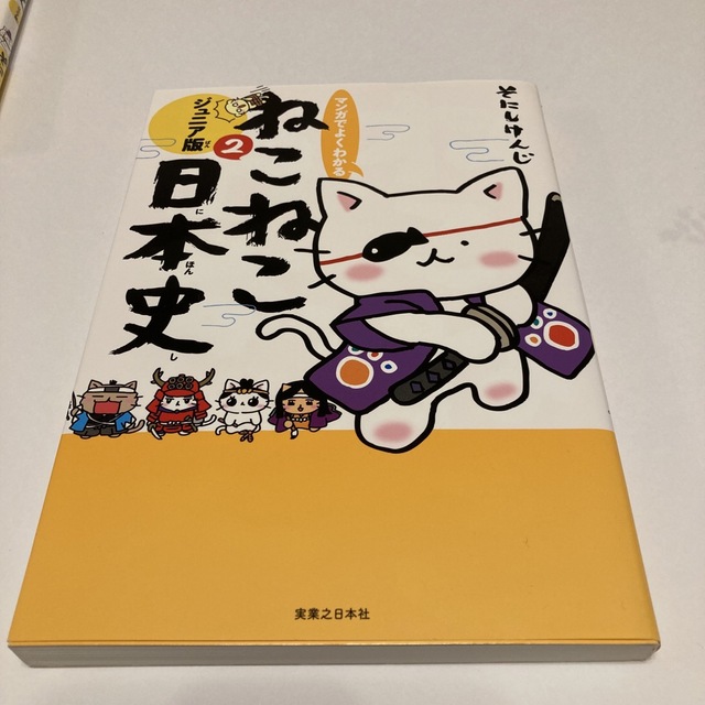 マンガでよくわかるねこねこ日本史 ジュニア版 ２ エンタメ/ホビーの本(絵本/児童書)の商品写真