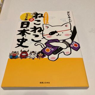 マンガでよくわかるねこねこ日本史 ジュニア版 ２(絵本/児童書)