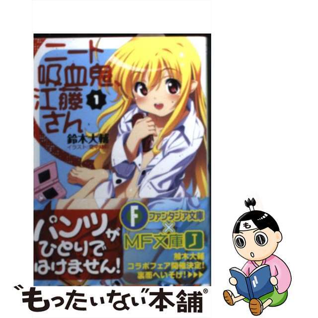 【中古】 ニート吸血鬼、江藤さん 1/富士見書房/鈴木大輔 エンタメ/ホビーの本(文学/小説)の商品写真
