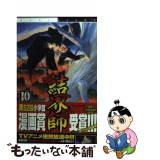 【中古】 結界師 １０/小学館/田辺イエロウ(少年漫画)