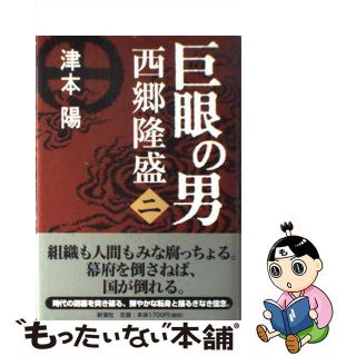 【中古】 巨眼の男西郷隆盛 ２/新潮社/津本陽(文学/小説)