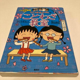 ちびまる子ちゃんのことわざ教室 ことば遊び新聞入り(絵本/児童書)