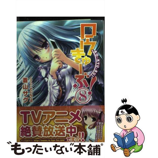 【中古】 ロウきゅーぶ! 8/アスキー・メディアワークス/蒼山サグ エンタメ/ホビーの本(文学/小説)の商品写真