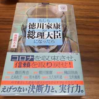 サンマークシュッパン(サンマーク出版)のもしも徳川家康が総理大臣になったら ビジネス小説(その他)